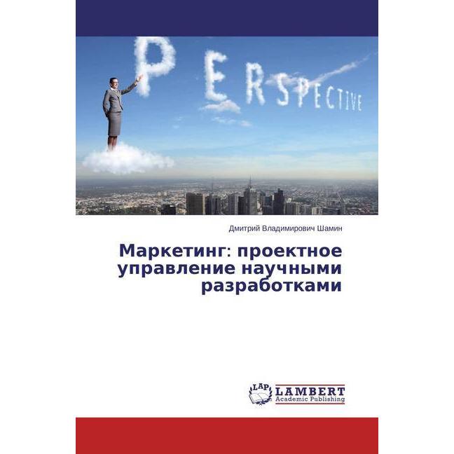 Marketing: proektnoe upravlenie nauchnymi razrabotkami, Fachbücher