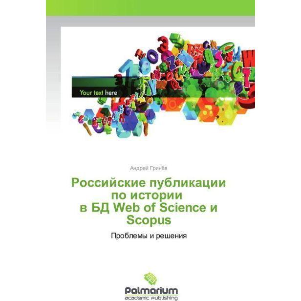 Rossijskie publikacii po istorii v BD Web of Science i Scopus, Fachbücher von Andrej Grinjov