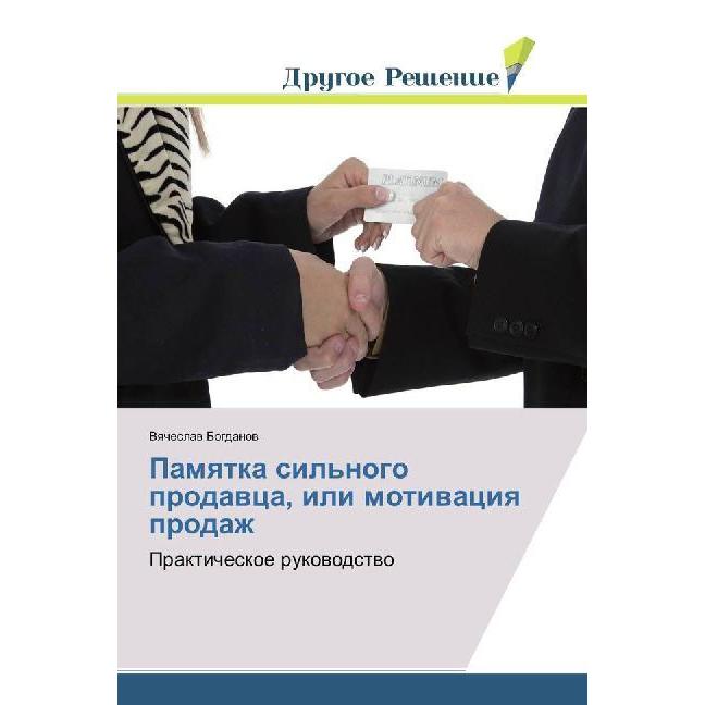 Pamyatka sil'nogo prodavca, ili motivaciya prodazh, Ratgeber von Vyacheslav Bogdanov