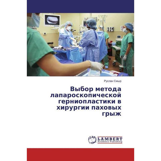 Vybor metoda laparoskopicheskoj gernioplastiki v hirurgii pahovyh gryzh, Fachbücher von Ruslan Smyr