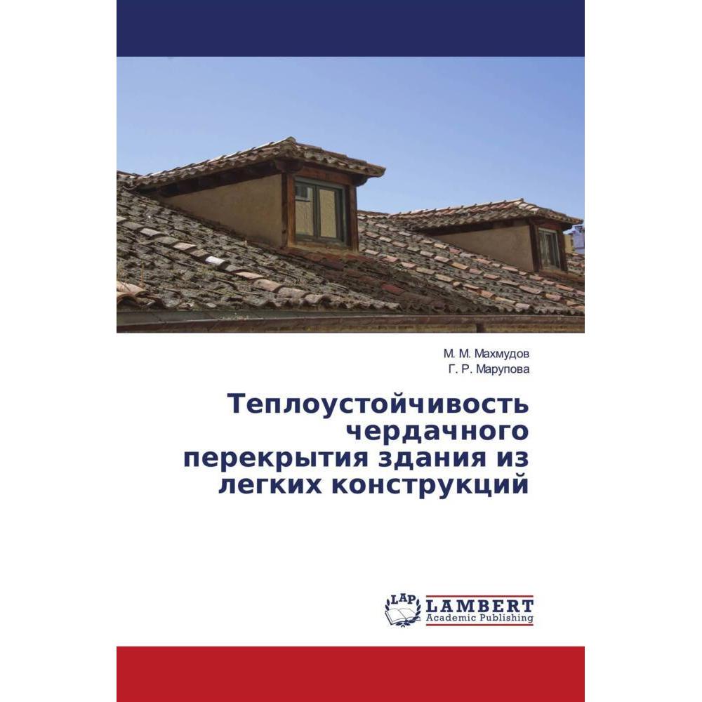 Teploustojchiwost' cherdachnogo perekrytiq zdaniq iz legkih konstrukcij, Fachbücher von G. R. Marupowa, M. M. Mahmudow