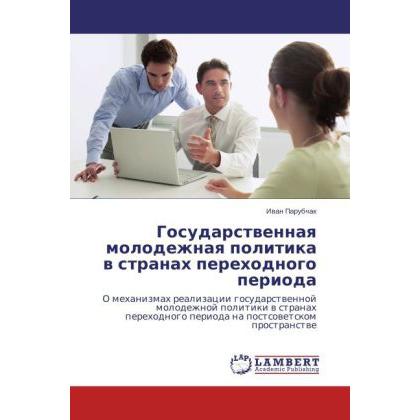 Gosudarstvennaya molodezhnaya politika v stranakh perekhodnogo perioda, Fachbücher