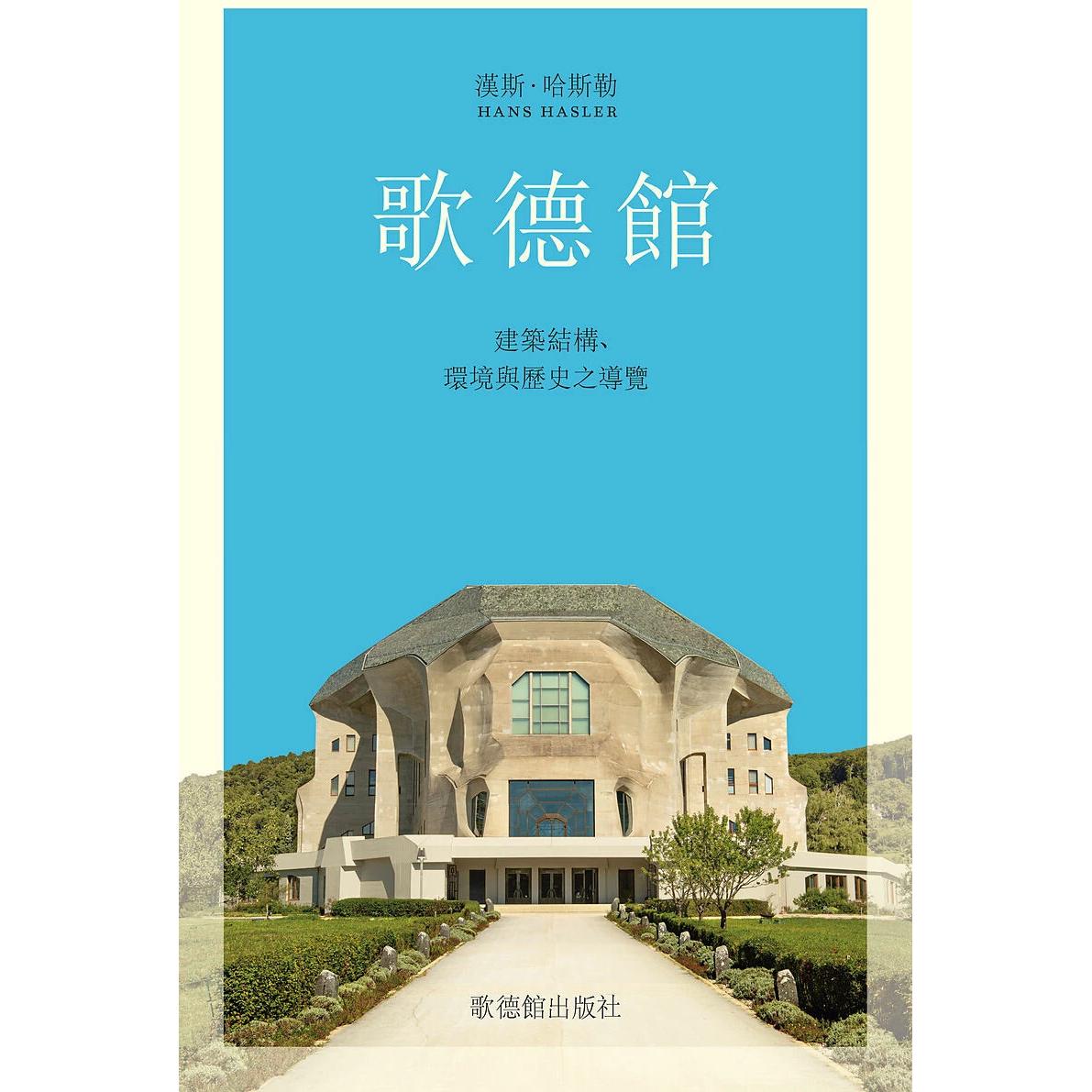 Das Goetheanum, chinesische Ausgabe, Fachbücher von Hans Hasler