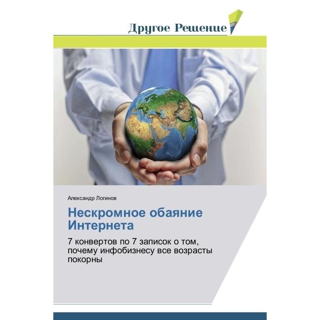 Neskromnoe obayanie Interneta, Ratgeber von Aleksandr Loginov