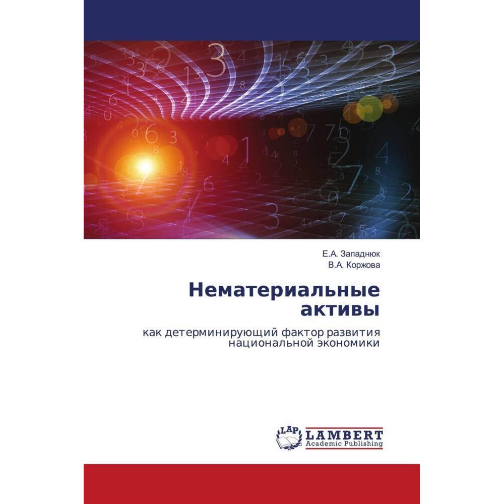 Nematerial'nye aktiwy, Fachbücher von E.A. Zapadnük, V.A. Korzhowa