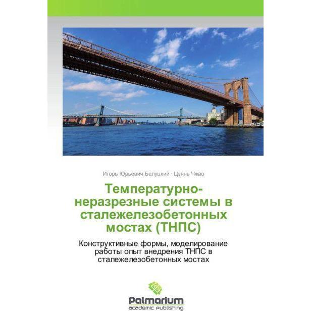 Temperaturno-nerazreznye sistemy v stalezhelezobetonnyh mostah (TNPS), Fachbücher