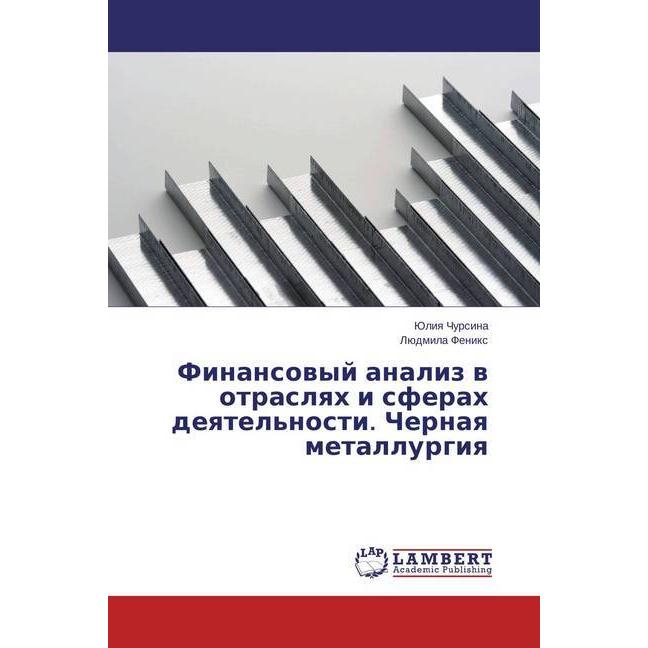 Finansovyj analiz v otraslyah i sferah deyatel'nosti. Chernaya metallurgiya, Fachbücher von Juliya Chursina, Ljudmila Fe...