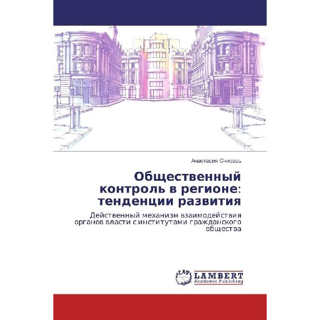 Obshhestvennyj kontrol' v regione: tendencii razvitiya, Fachbücher