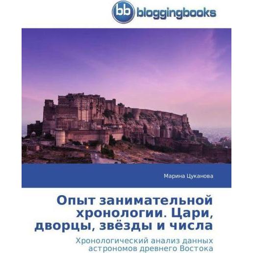 Opyt zanimatel'noj hronologii. Cari, dvorcy, zvjozdy i chisla, Sachbücher von Marina Cukanova