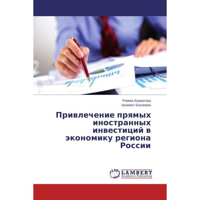 Privlechenie pryamykh inostrannykh investitsiy v ekonomiku regiona Rossii, Fachbücher