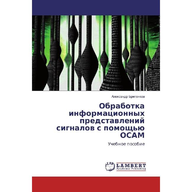 Obrabotka informacionnyh predstavlenij signalov s pomoshh'ju OSAM, Schulbücher von Alexandr Britenkov