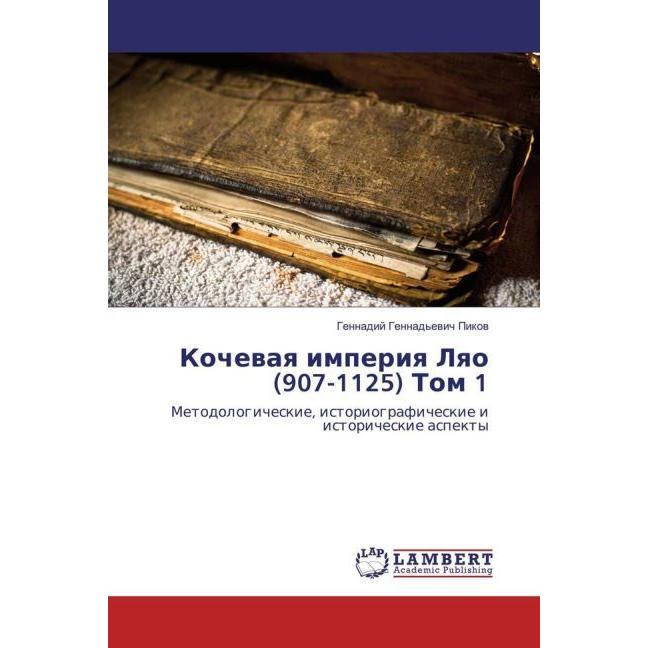 Kochevaya imperiya Lyao (907-1125) Tom 1, Fachbücher