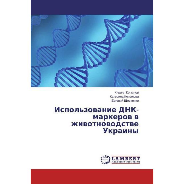 Ispol'zovanie DNK-markerov v zhivotnovodstve Ukrainy, Fachbücher von Evgenij Shevchenko, Katerina Kopylova, Kirill Kopyl...