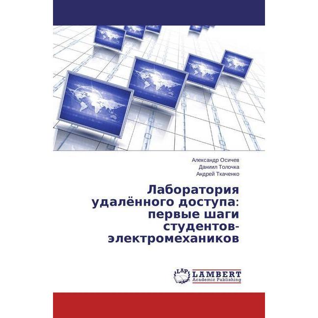 Laboratoriya udaljonnogo dostupa: pervye shagi studentov-jelektromehanikov, Fachbücher von Alexandr Osichev, Andrej Tkac...