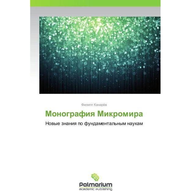Monografiya Mikromira, Fachbücher von Filipp Kanaryev
