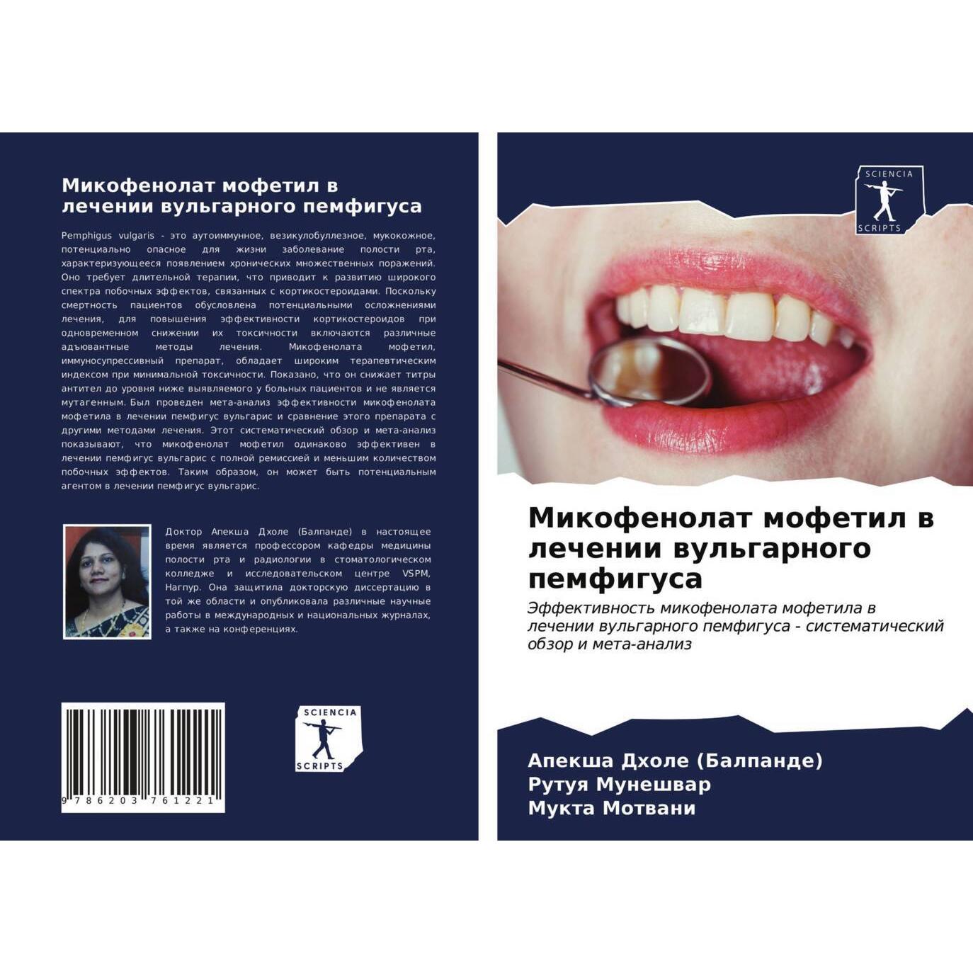 Mikofenolat mofetil w lechenii wul'garnogo pemfigusa, Fachbücher von Apeksha Dhole (Balpande), Mukta Motwani, Rutuq Mune...