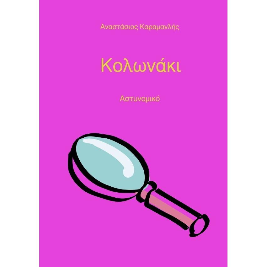 ni, Belletristik von Anastasios Karamanlis