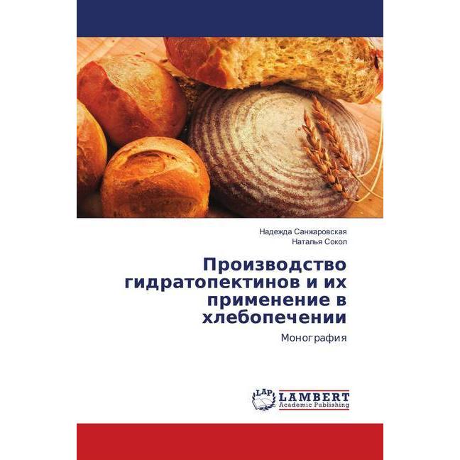 Proizvodstvo gidratopektinov i ih primenenie v hlebopechenii, Fachbücher von Nadezhda Sanzharovskaya