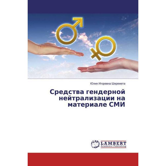 Sredstwa gendernoj nejtralizacii na materiale SMI, Fachbücher von Juliq Igorewna Sheremeta