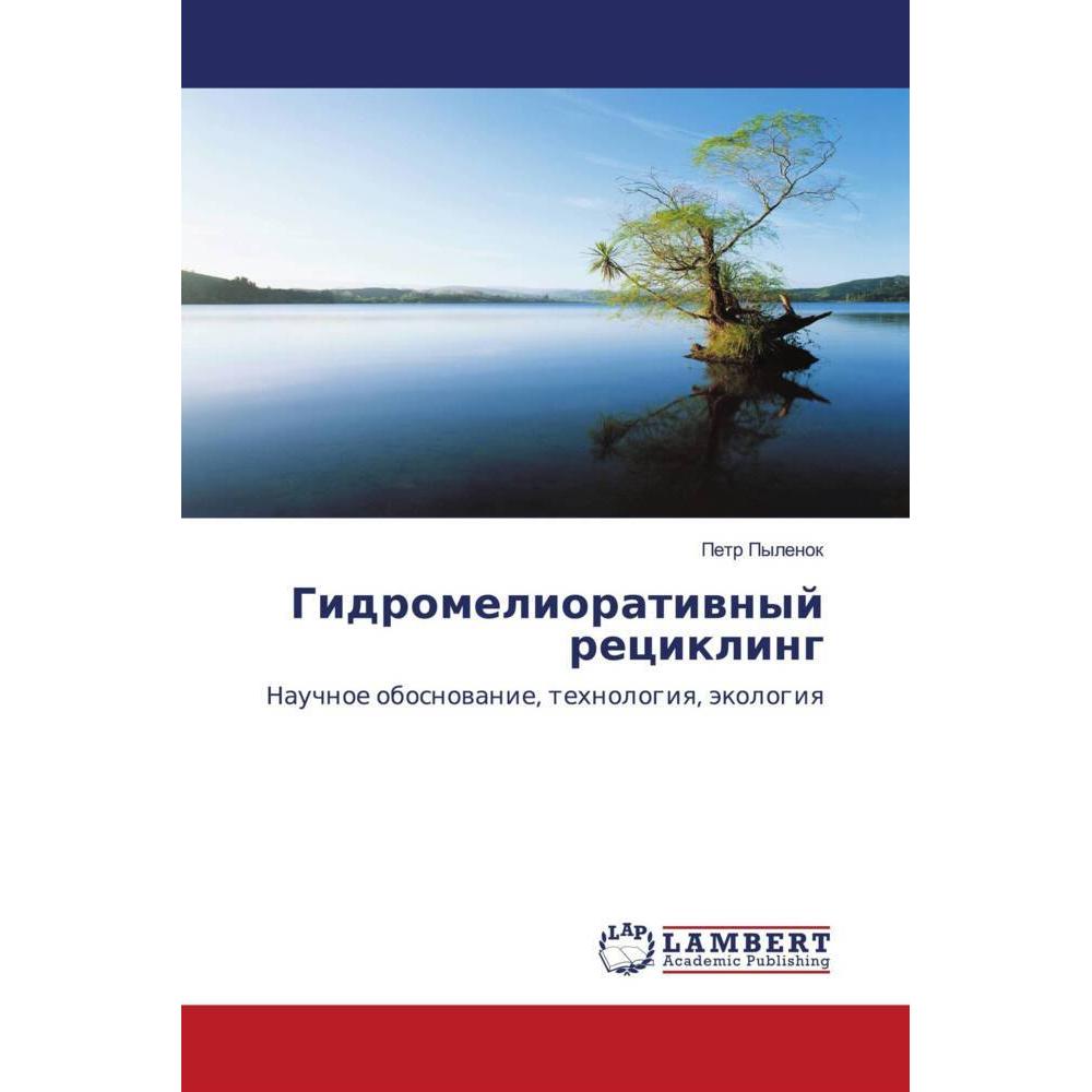 Gidromelioratiwnyj recikling, Fachbücher von Petr Pylenok