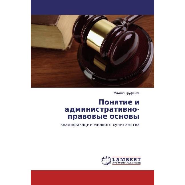 Ponyatie i administrativno-pravovye osnovy, Fachbücher von Mihail Trufanov