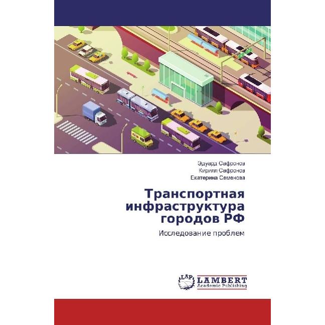 Transportnaya infrastruktura gorodov RF, Ratgeber von Kirill Safronov, Ekaterina Semenova, Jeduard Safronov