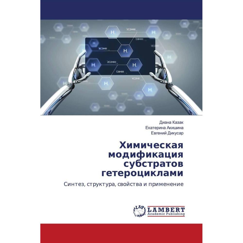Himicheskaq modifikaciq substratow geterociklami, Fachbücher von Ekaterina Akishina, Diana Kazak, Ewgenij Dikusar