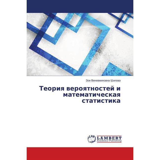 Teoriya veroyatnostej i matematicheskaya statistika, Fachbücher von Zoya Veniaminovna Shilova