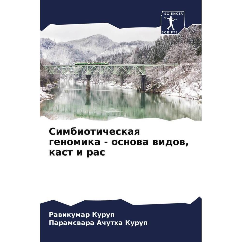 Simbioticheskaq genomika - osnowa widow, kast i ras, Fachbücher von Paramswara Achutha Kurup, Rawikumar Kurup