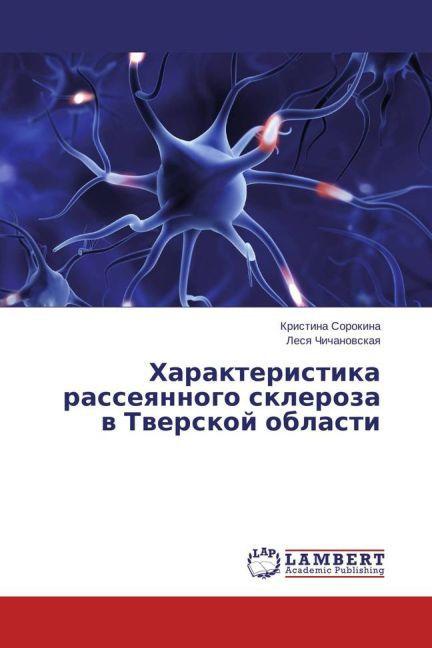 Harakteristika rasseyannogo skleroza v Tverskoj oblasti (Lesya Chichanovskaya, Kristina Sorokina, 2015)