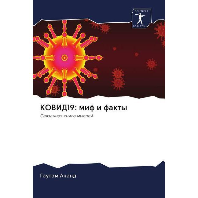 KOVID19: mif i fakty, Fachbücher von Gautam Anand