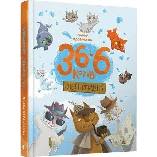 36 i 6 kotiv-detektiviv, Kinderbücher von Galina Vdovichenko