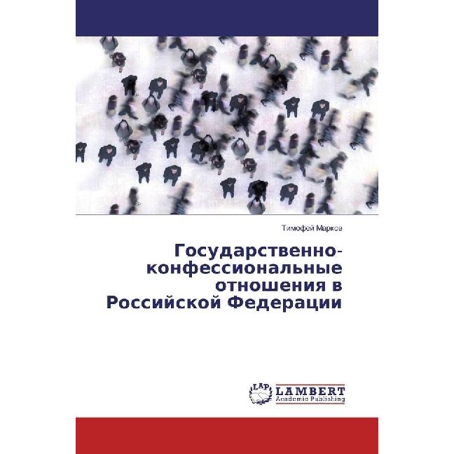 Gosudarstvenno-konfessional'nye otnosheniya v Rossijskoj Federacii, Fachbücher von Timofej Markov