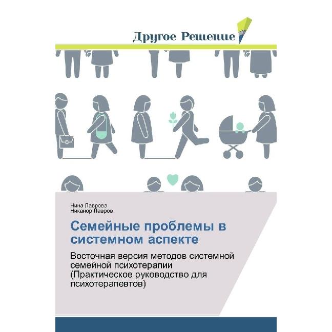 Semejnye problemy v sistemnom aspekte, Ratgeber von Nikanor Lavrov, Nina Lavrova