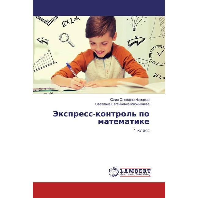 Jexpress-kontrol' po matematike, Schulbücher von Juliq Olegowna Nemcewa, Swetlana Ewgen'ewna Marinichewa
