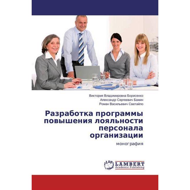 Razrabotka programmy povysheniya loyal'nosti personala organizacii, Fachbücher von Alexandr Sergeevich Bazhin, Viktoriya...