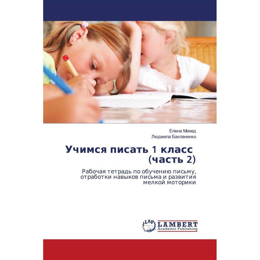 Uchimsq pisat' 1 klass (chast' 2), Schulbücher von Elena Mihed, Lüdmila Baklanenko