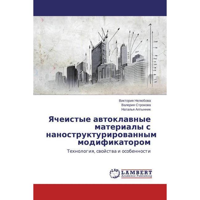 Yacheistye avtoklavnye materialy s nanostrukturirovannym modifikatorom, Fachbücher von Valeriya Strokova, Viktoriya Nelj...