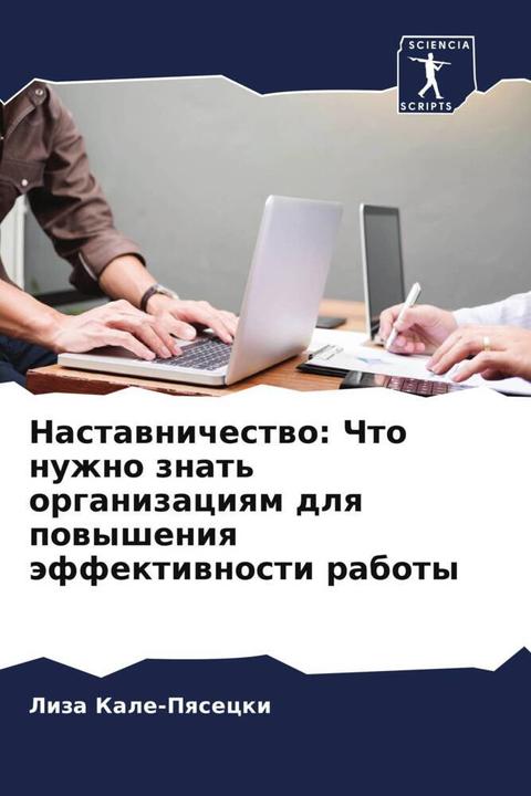 Immagine prodotto Nastawnichestwo: Chto nuzhno znat' organizaciqm dlq powysheniq äffektiwnosti raboty (Liza Kale-Pqsecki, 2022)