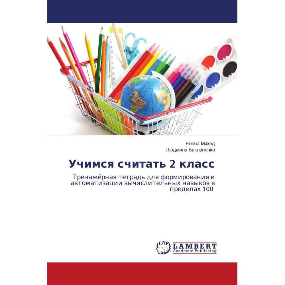 Uchimsq schitat' 2 klass, Schulbücher von Lüdmila Baklanenko, Elena Mihed