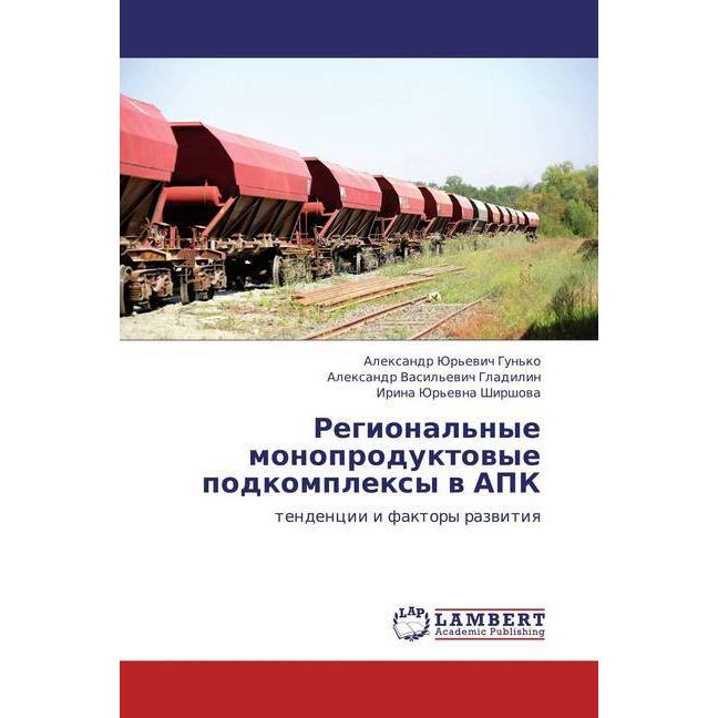 Regional'nye monoproduktovye podkomplexy v APK, Fachbücher