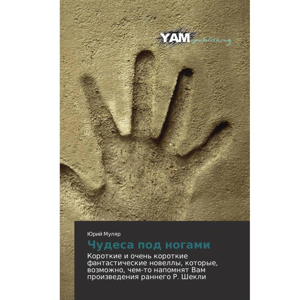 Chudesa pod nogami, Belletristik von Jurij Mulqr