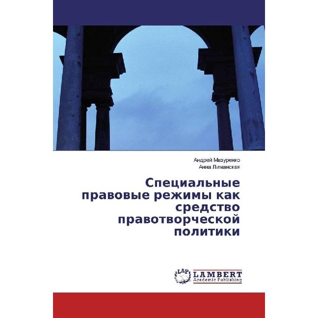 Special'nye pravovye rezhimy kak sredstvo pravotvorcheskoj politiki, Fachbücher von Anna Limanskaya, Andrej Mazurenko