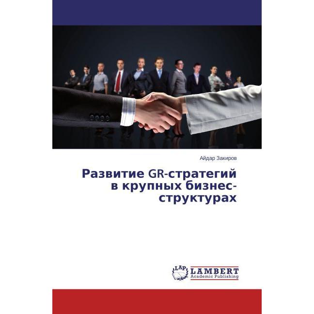 Razvitie GR-strategiy v krupnykh biznes-strukturakh, Fachbücher von Aydar Zakirov