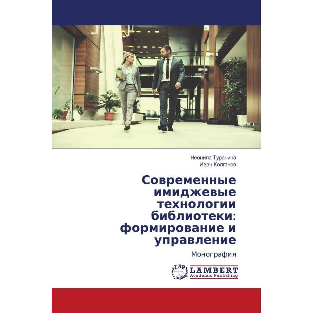 Sowremennye imidzhewye tehnologii biblioteki: formirowanie i uprawlenie, Fachbücher von Neonila Turanina, Iwan Kolganow