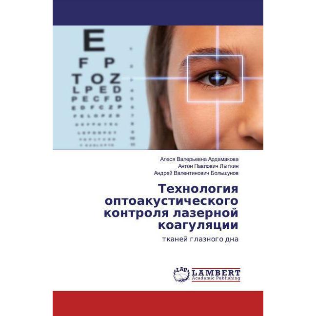Tehnologiq optoakusticheskogo kontrolq lazernoj koagulqcii, Fachbücher von Alesq Valer'ewna Ardamakowa, Andrej Valentino...