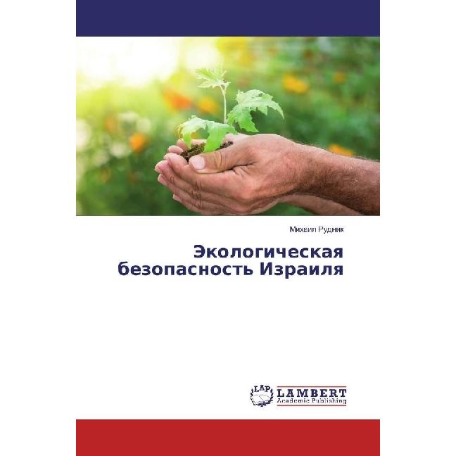 Jekologicheskaya bezopasnost' Izrailya, Fachbücher von Mihail Rudnik