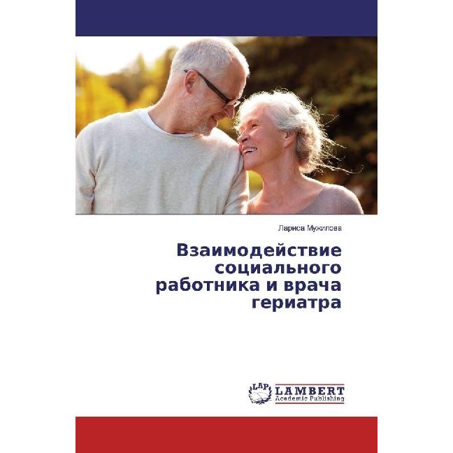Vzaimodejstvie social'nogo rabotnika i vracha geriatra, Fachbücher von Larisa Muzhilova