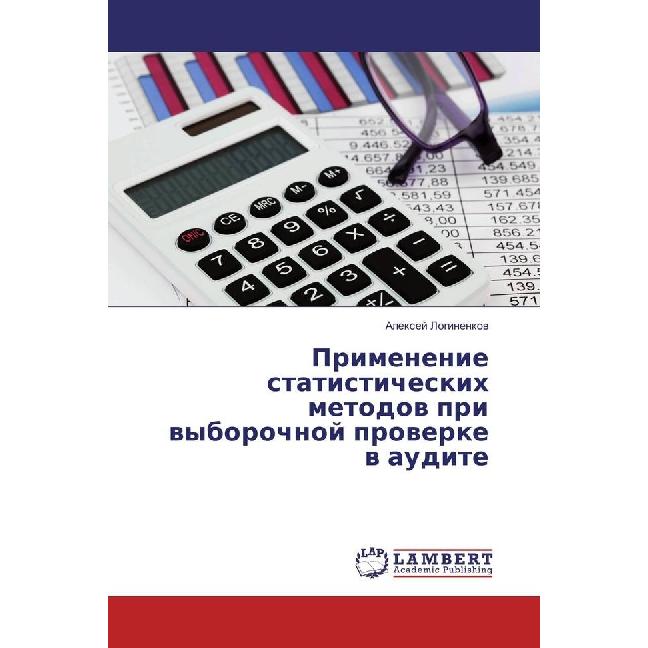 Primenenie statisticheskih metodov pri vyborochnoj proverke v audite, Fachbücher von Alexej Loginenkov