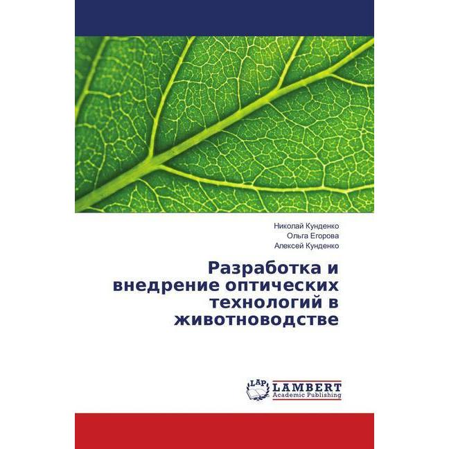 Razrabotka i vnedrenie opticheskih tehnologij v zhivotnovodstve, Fachbücher von Alexej Kundenko, Nikolaj Kundenko